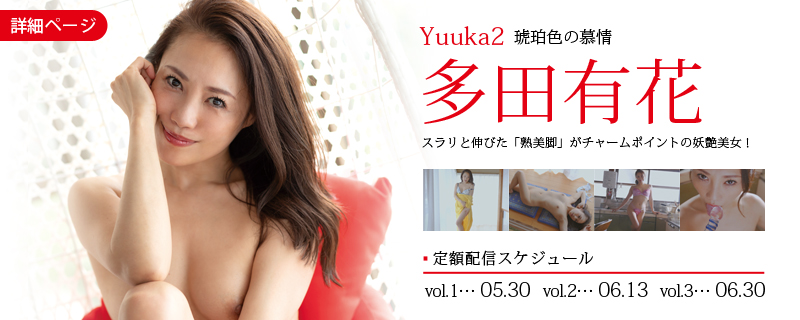 Yuuka2 琥珀色の慕情・多田有花